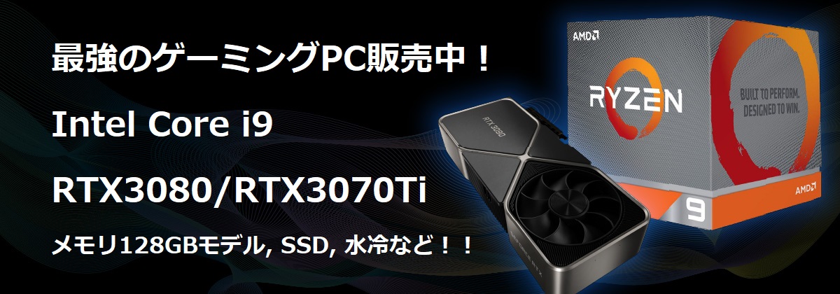 RTX3080/RTX3070Ti ゲーミングPC販売中